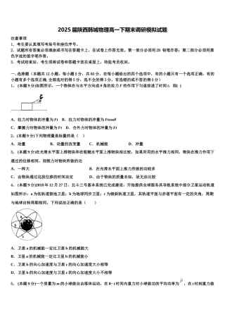 2025届陕西韩城物理高一下期末调研模拟试题含解析