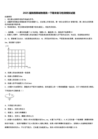 2025届陕西韩城物理高一下期末复习检测模拟试题含解析