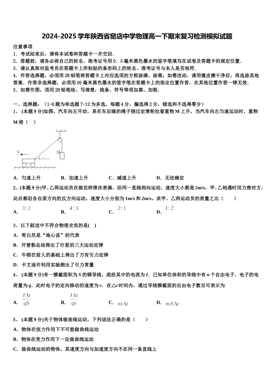 2024-2025学年陕西省窑店中学物理高一下期末复习检测模拟试题含解析_第1页
