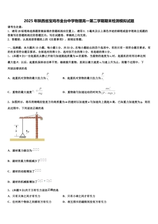 2025年陕西省宝鸡市金台中学物理高一第二学期期末检测模拟试题含解析