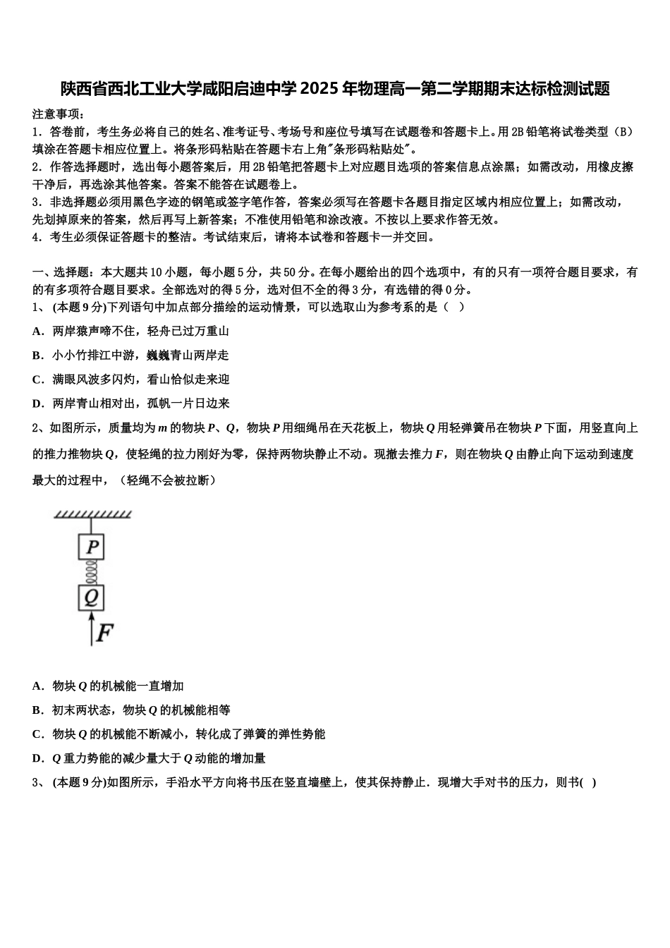陕西省西北工业大学咸阳启迪中学2025年物理高一第二学期期末达标检测试题含解析_第1页