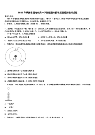 2025年陕西省渭南市高一下物理期末教学质量检测模拟试题含解析