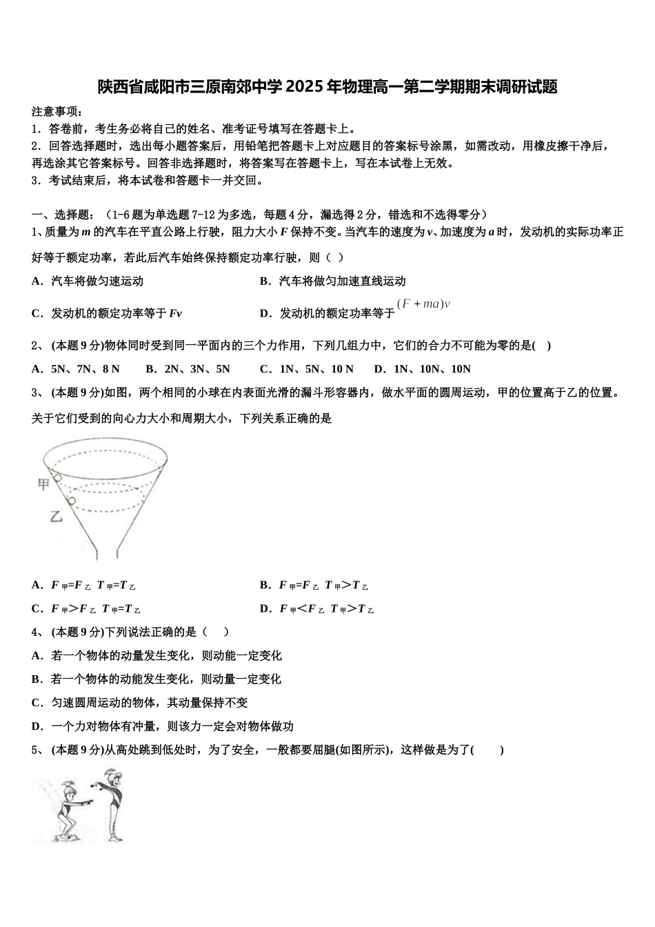 陕西省咸阳市三原南郊中学2025年物理高一第二学期期末调研试题含解析_第1页