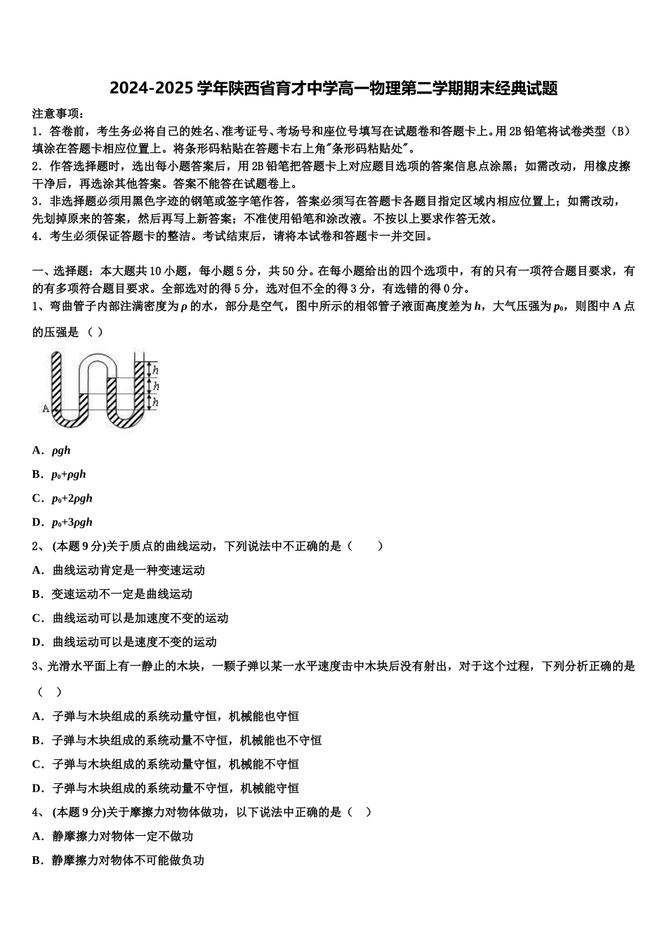 2024-2025学年陕西省育才中学高一物理第二学期期末经典试题含解析_第1页
