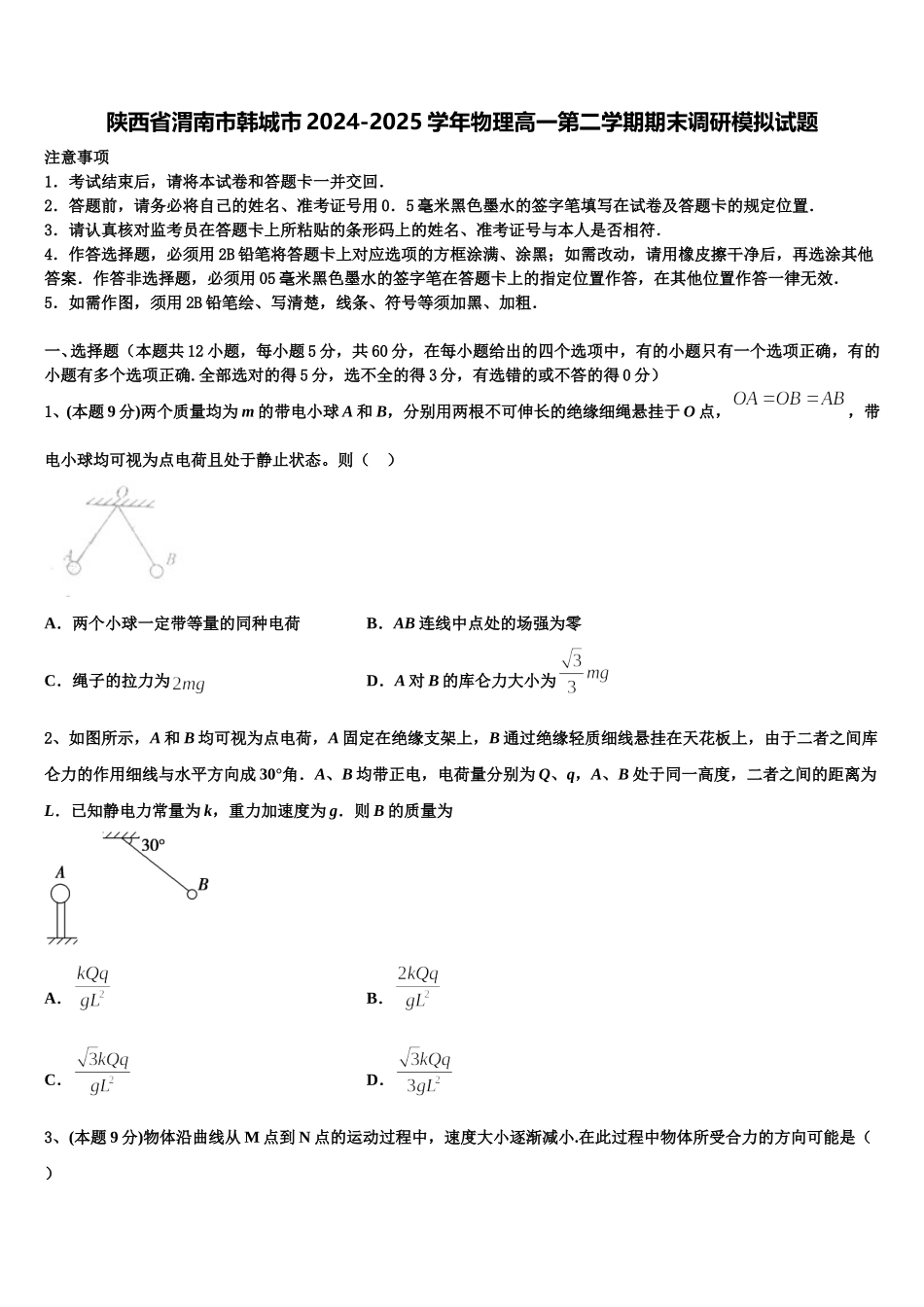 陕西省渭南市韩城市2024-2025学年物理高一第二学期期末调研模拟试题含解析_第1页