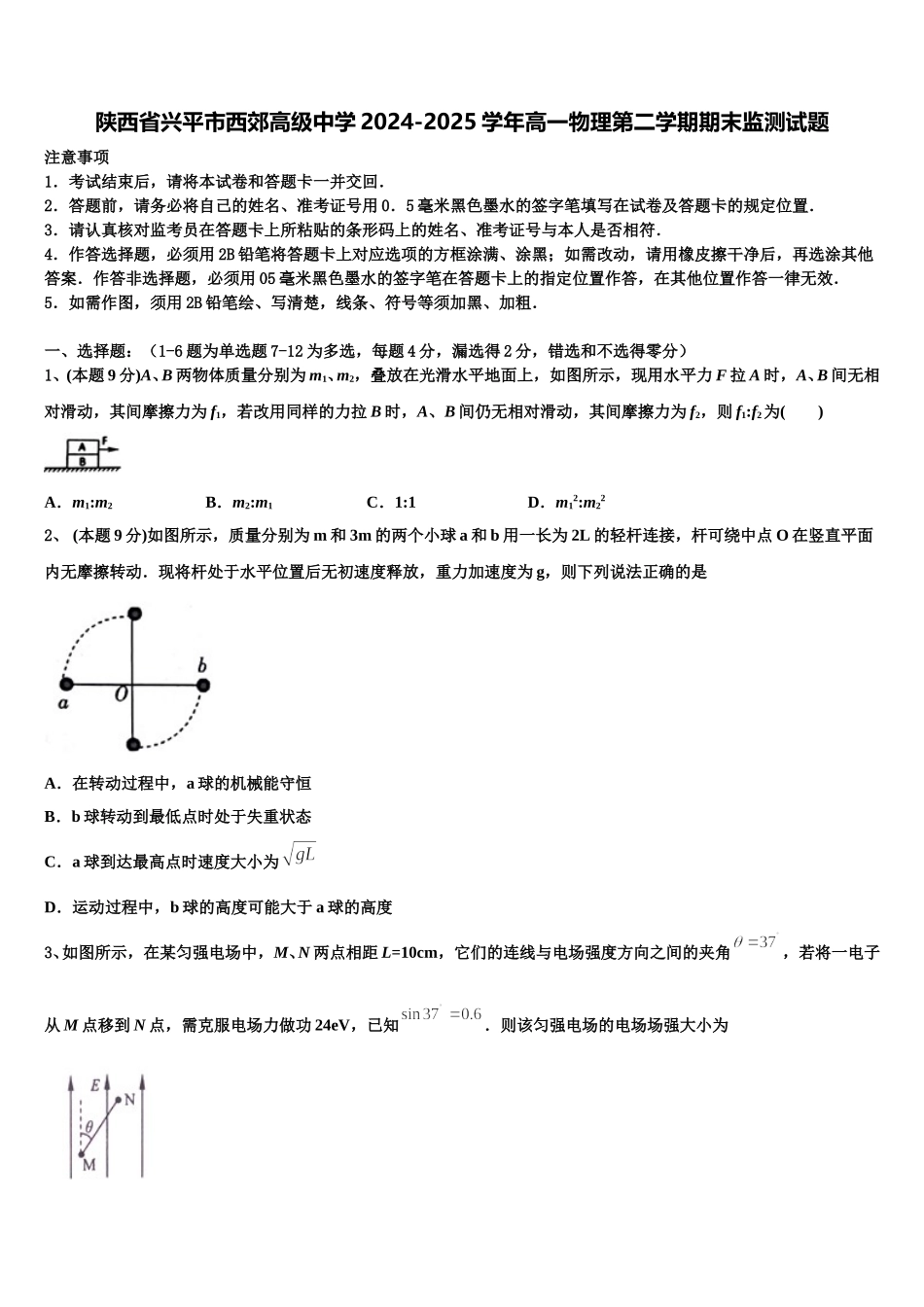 陕西省兴平市西郊高级中学2024-2025学年高一物理第二学期期末监测试题含解析_第1页