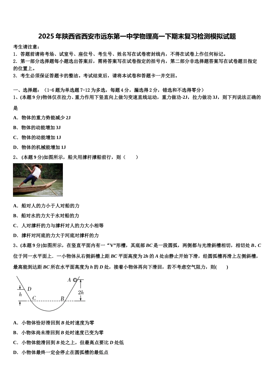 2025年陕西省西安市远东第一中学物理高一下期末复习检测模拟试题含解析_第1页