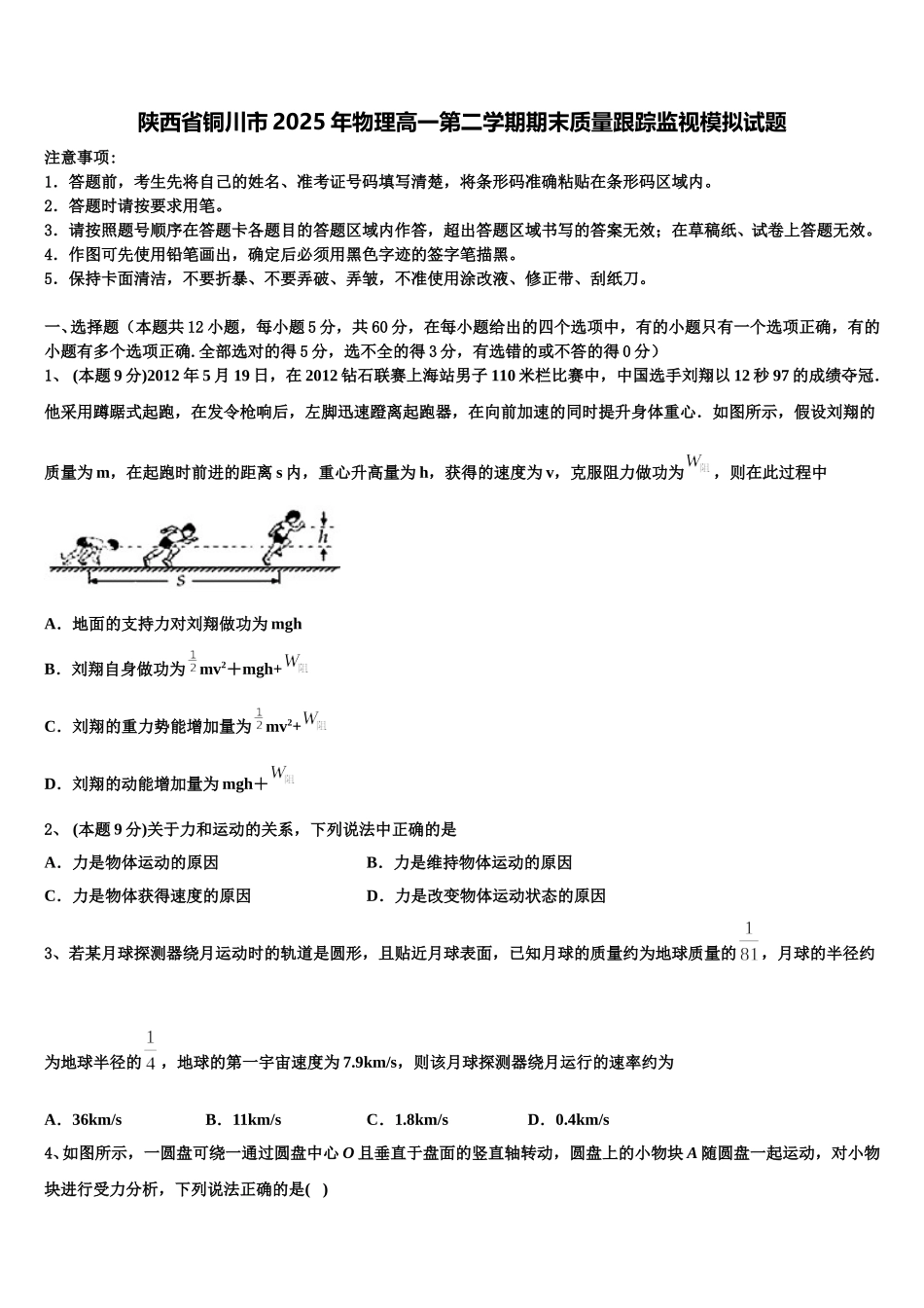 陕西省铜川市2025年物理高一第二学期期末质量跟踪监视模拟试题含解析_第1页