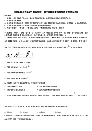 陕西省铜川市2025年物理高一第二学期期末质量跟踪监视模拟试题含解析
