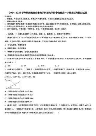 2024-2025学年陕西省西安市电子科技大学附中物理高一下期末联考模拟试题含解析