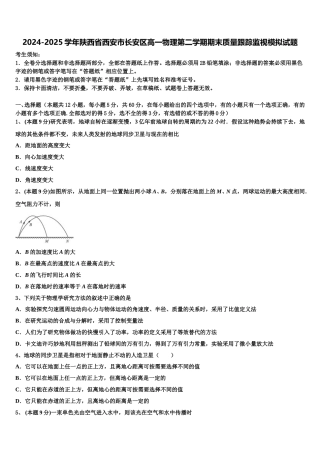 2024-2025学年陕西省西安市长安区高一物理第二学期期末质量跟踪监视模拟试题含解析