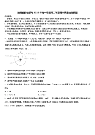 陕西省四校联考2025年高一物理第二学期期末质量检测试题含解析