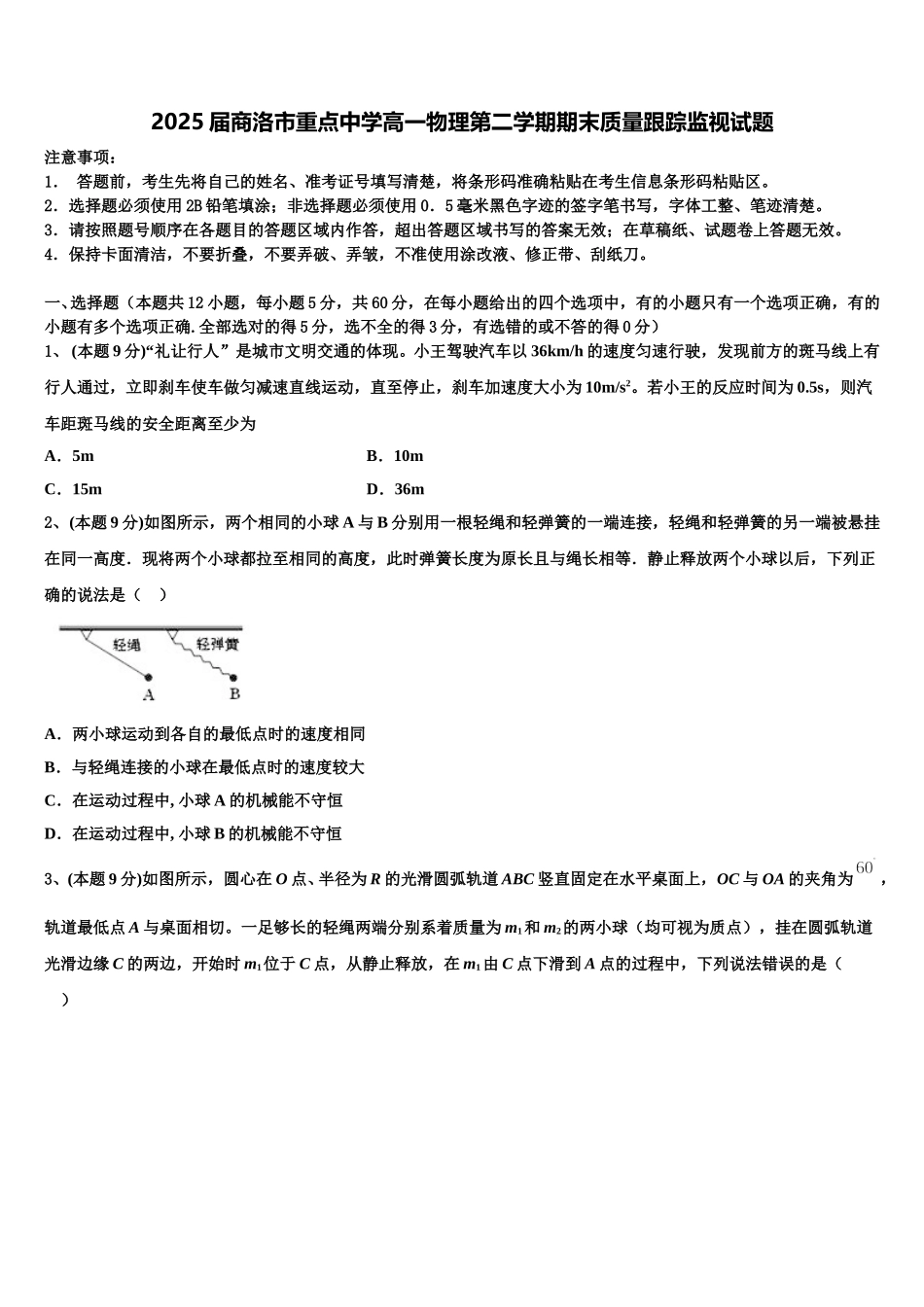 2025届商洛市重点中学高一物理第二学期期末质量跟踪监视试题含解析_第1页