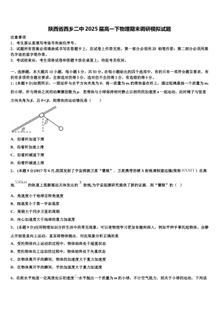 陕西省西乡二中2025届高一下物理期末调研模拟试题含解析