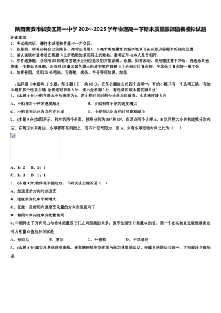 陕西西安市长安区第一中学2024-2025学年物理高一下期末质量跟踪监视模拟试题含解析