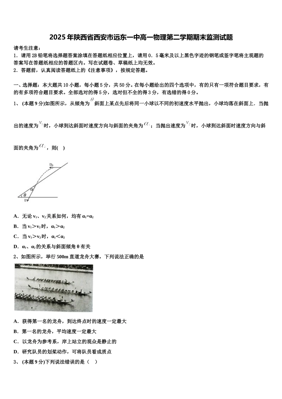 2025年陕西省西安市远东一中高一物理第二学期期末监测试题含解析_第1页