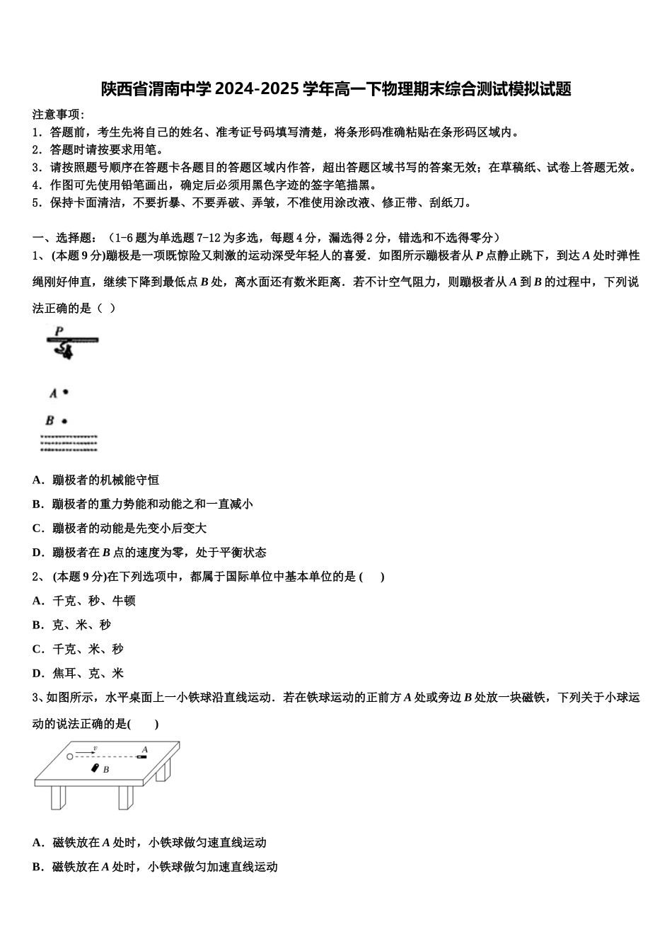 陕西省渭南中学2024-2025学年高一下物理期末综合测试模拟试题含解析_第1页