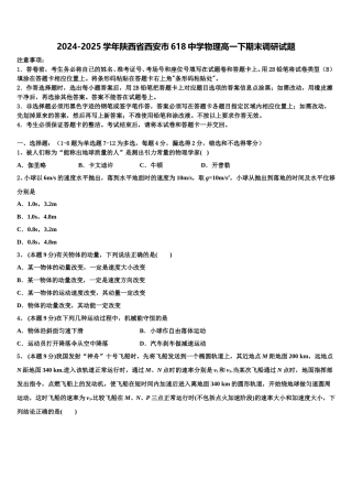 2024-2025学年陕西省西安市618中学物理高一下期末调研试题含解析