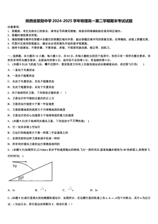 陕西省紫阳中学2024-2025学年物理高一第二学期期末考试试题含解析