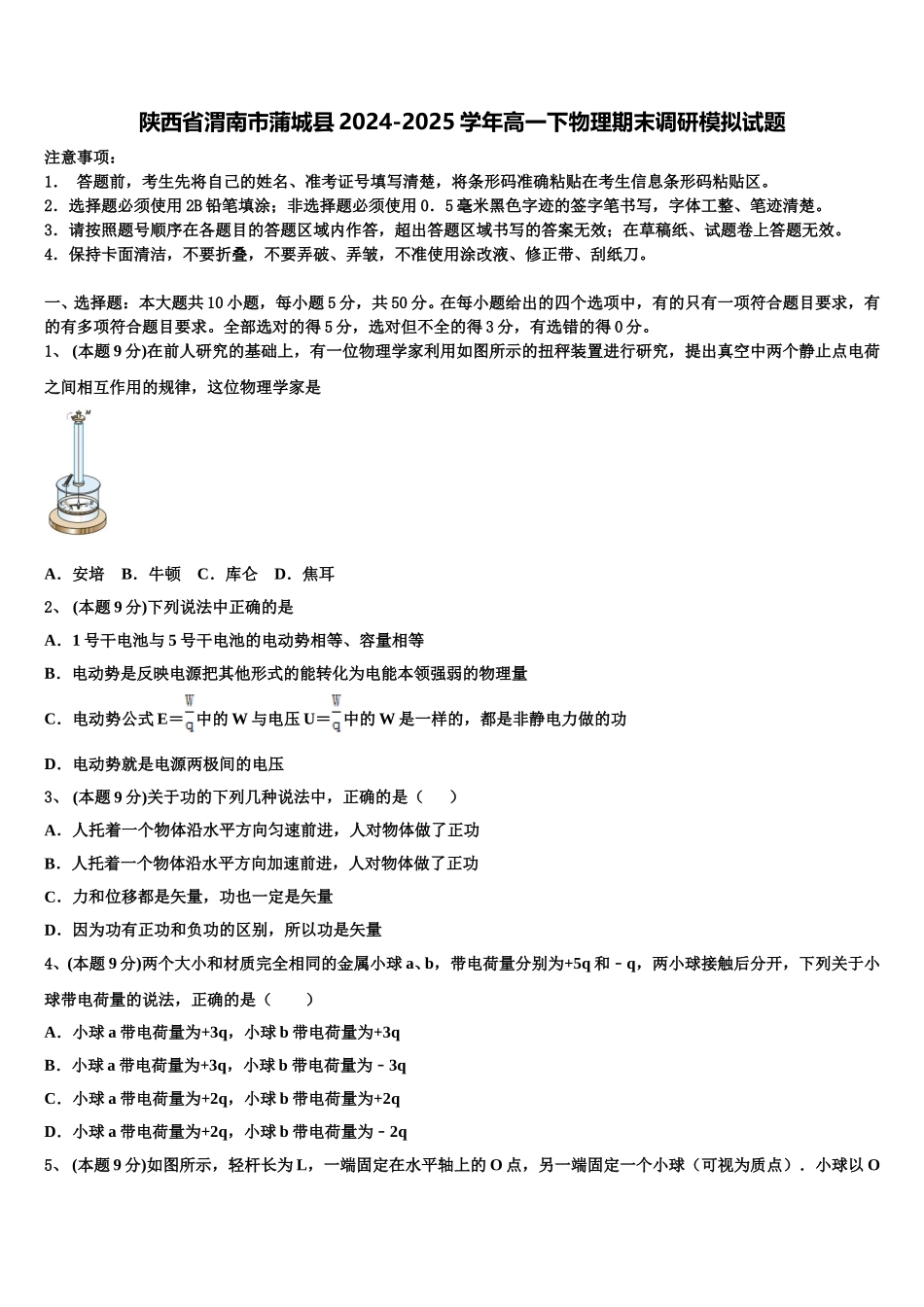 陕西省渭南市蒲城县2024-2025学年高一下物理期末调研模拟试题含解析_第1页