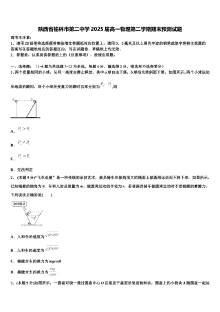 陕西省榆林市第二中学2025届高一物理第二学期期末预测试题含解析