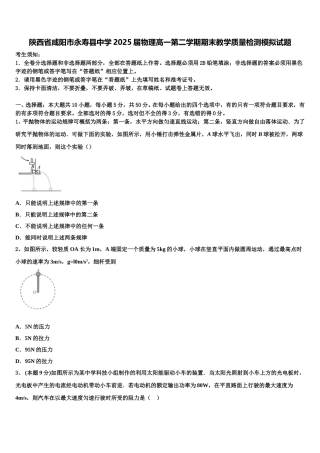 陕西省咸阳市永寿县中学2025届物理高一第二学期期末教学质量检测模拟试题含解析