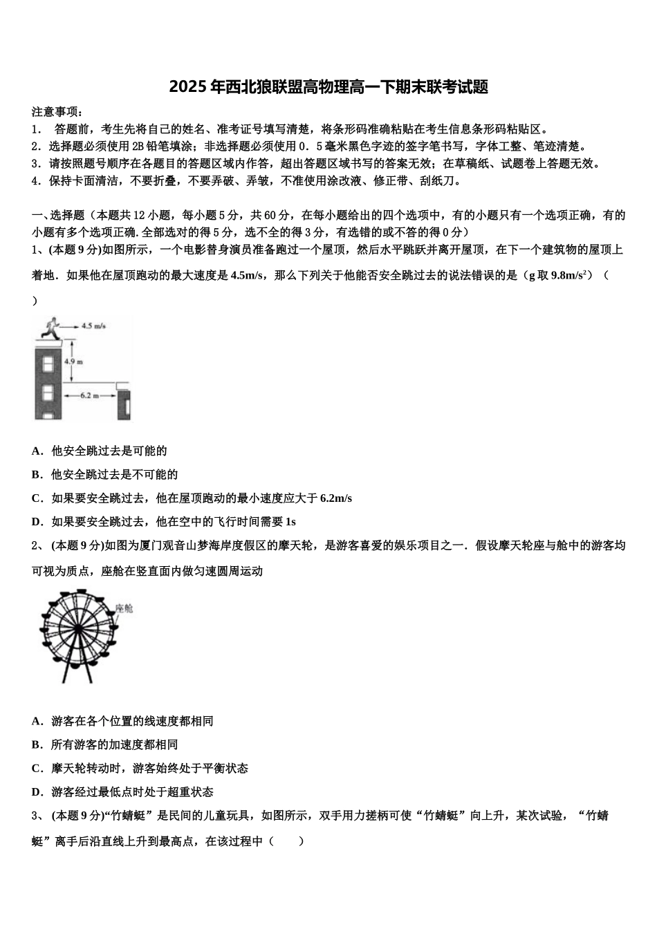 2025年西北狼联盟高物理高一下期末联考试题含解析_第1页
