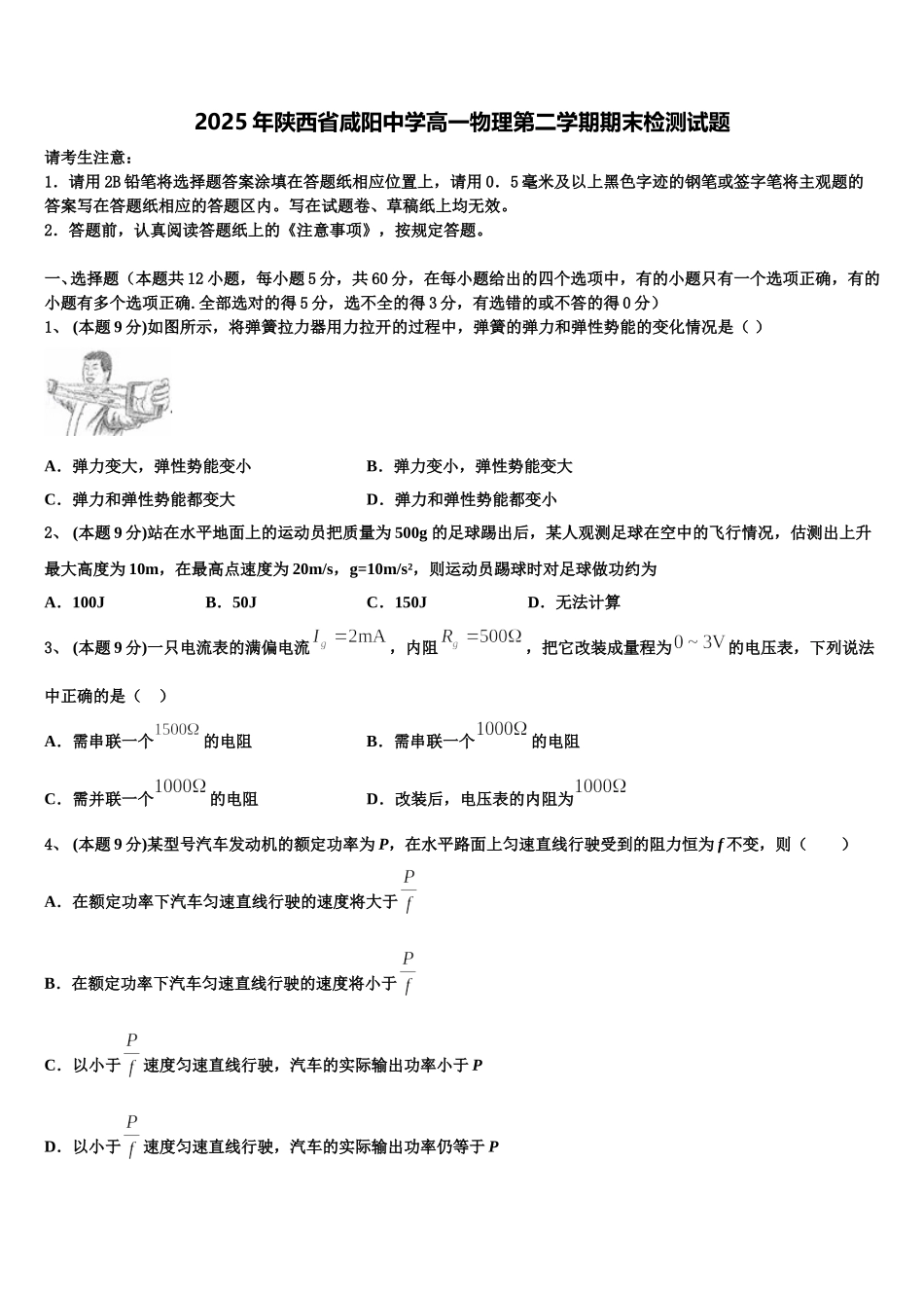 2025年陕西省咸阳中学高一物理第二学期期末检测试题含解析_第1页