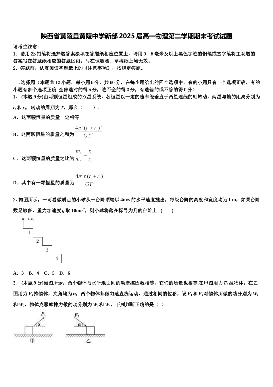 陕西省黄陵县黄陵中学新部2025届高一物理第二学期期末考试试题含解析_第1页