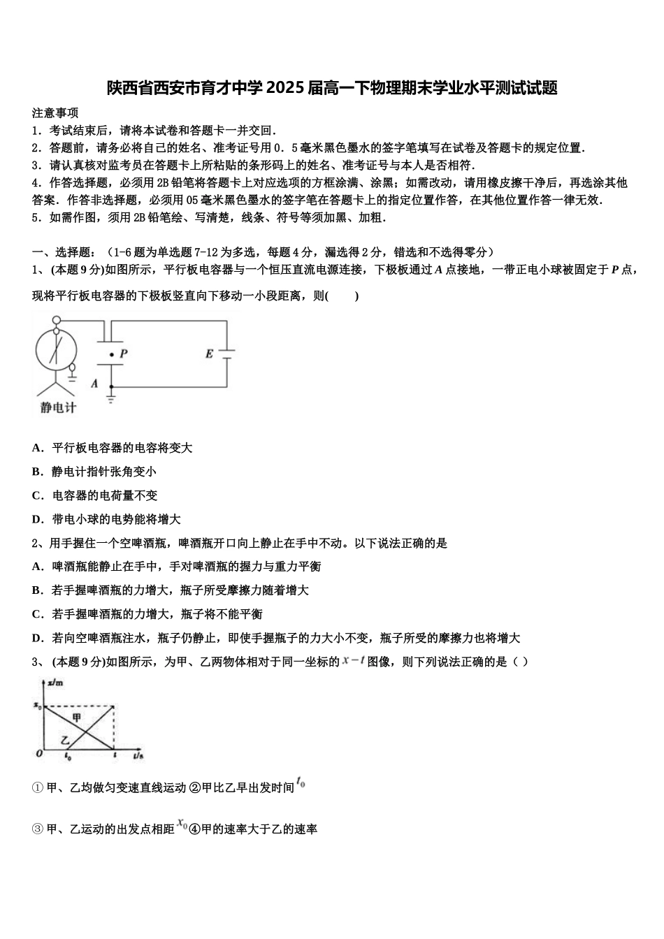 陕西省西安市育才中学2025届高一下物理期末学业水平测试试题含解析_第1页