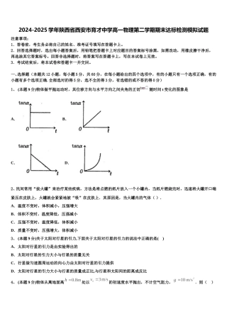 2024-2025学年陕西省西安市育才中学高一物理第二学期期末达标检测模拟试题含解析