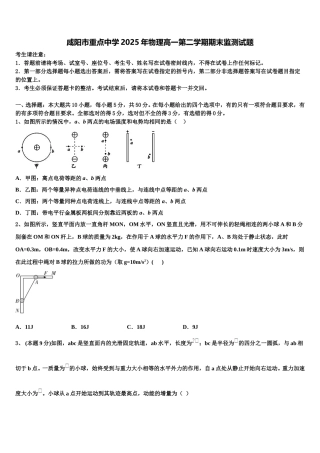 咸阳市重点中学2025年物理高一第二学期期末监测试题含解析