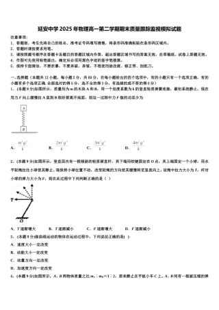 延安中学2025年物理高一第二学期期末质量跟踪监视模拟试题含解析