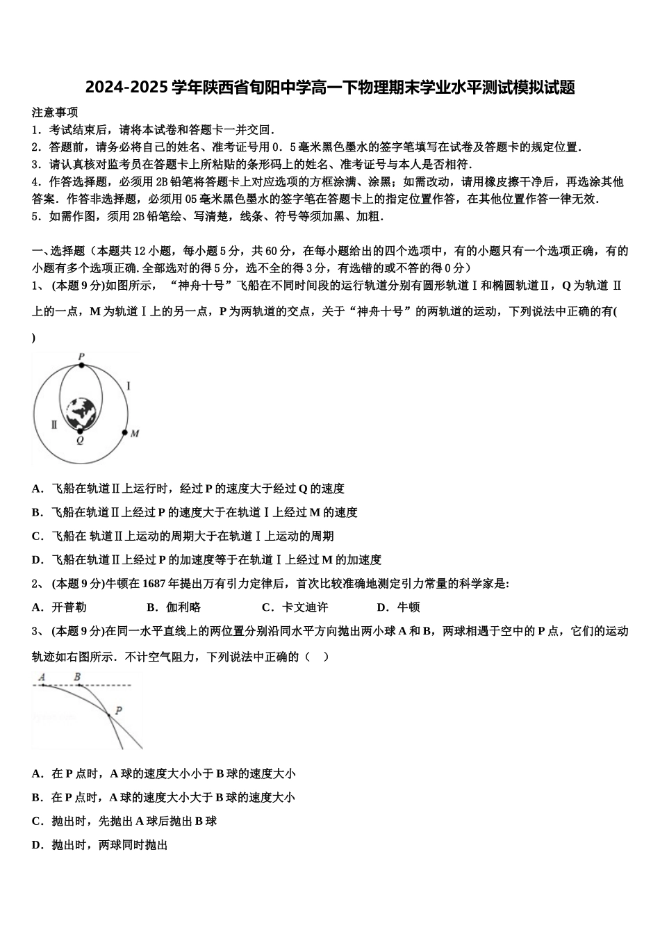 2024-2025学年陕西省旬阳中学高一下物理期末学业水平测试模拟试题含解析_第1页