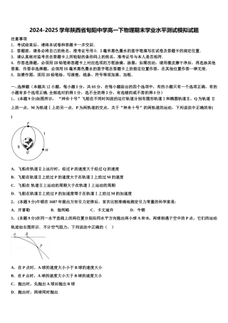 2024-2025学年陕西省旬阳中学高一下物理期末学业水平测试模拟试题含解析