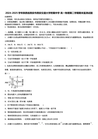 2024-2025学年陕西省西安市西安交通大学附属中学 高一物理第二学期期末监测试题含解析