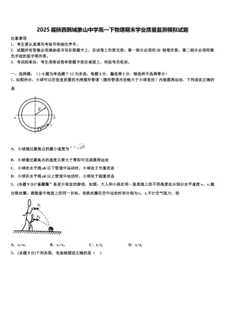2025届陕西韩城象山中学高一下物理期末学业质量监测模拟试题含解析
