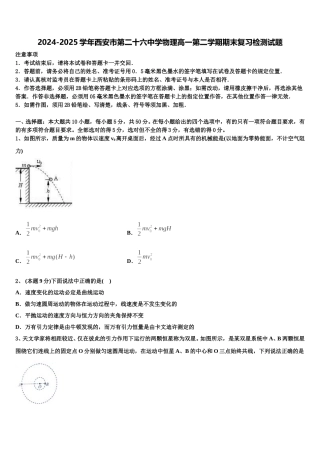 2024-2025学年西安市第二十六中学物理高一第二学期期末复习检测试题含解析