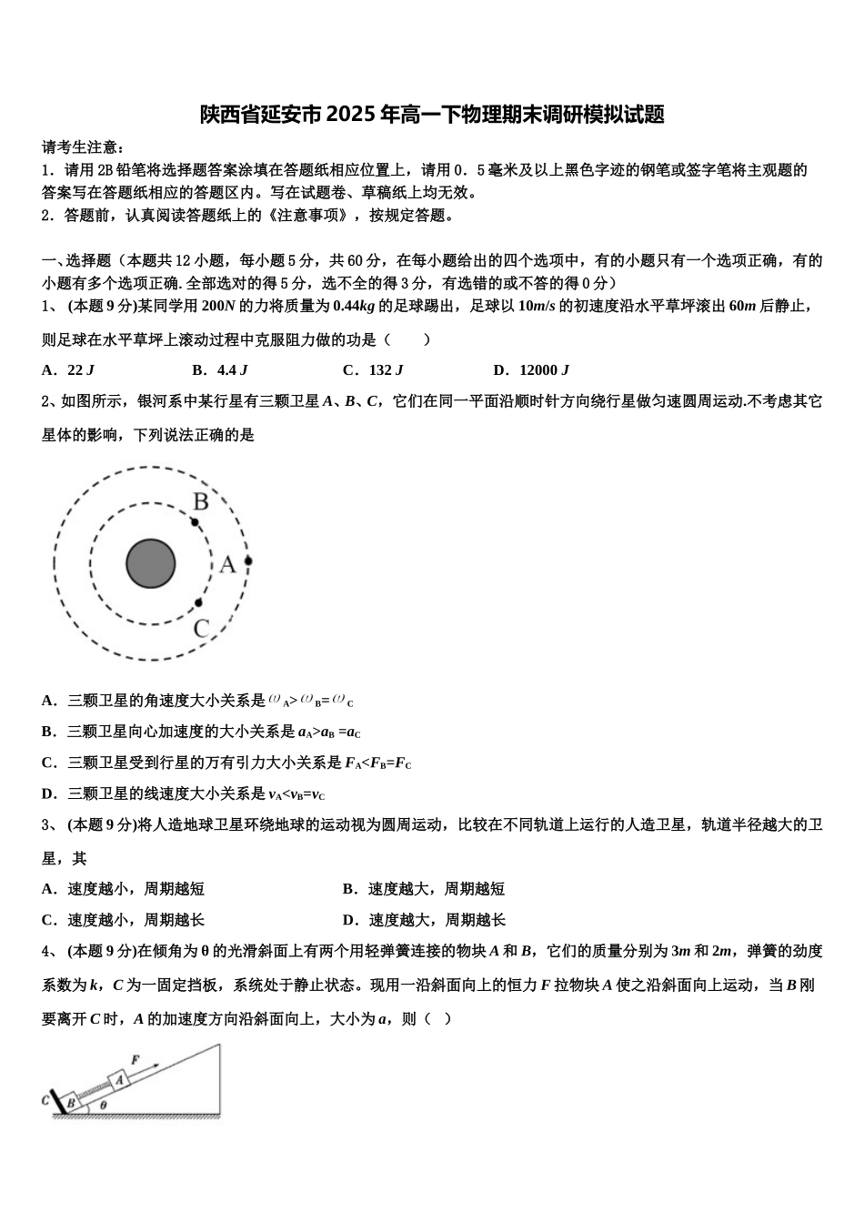 陕西省延安市2025年高一下物理期末调研模拟试题含解析_第1页