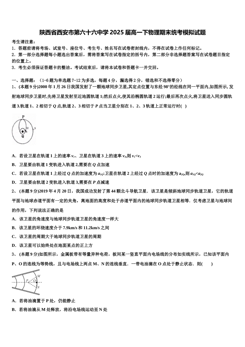 陕西省西安市第六十六中学2025届高一下物理期末统考模拟试题含解析_第1页