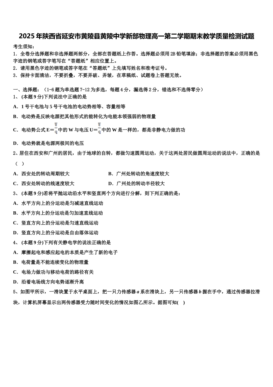 2025年陕西省延安市黄陵县黄陵中学新部物理高一第二学期期末教学质量检测试题含解析_第1页