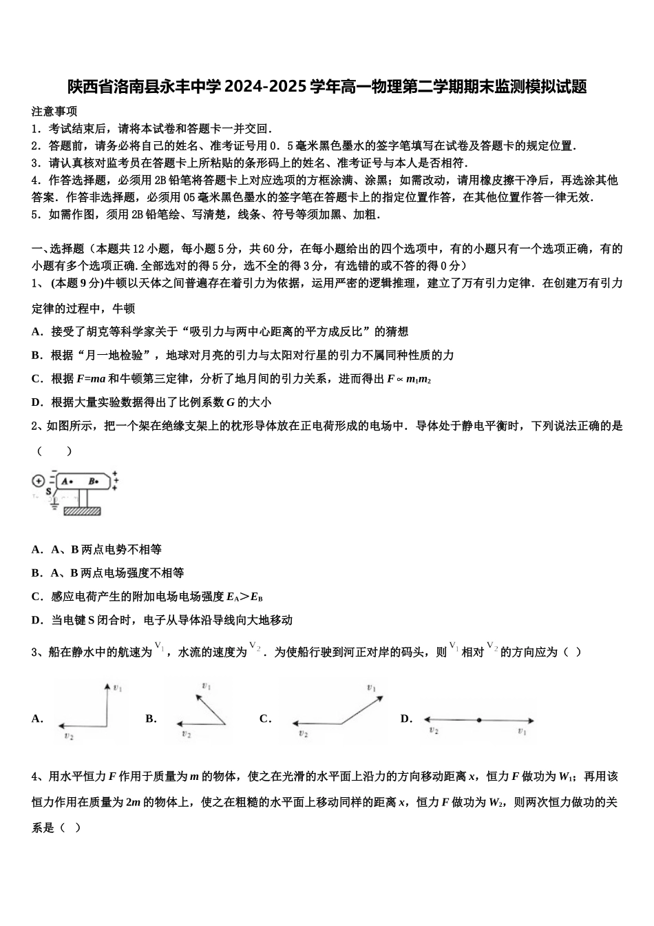 陕西省洛南县永丰中学2024-2025学年高一物理第二学期期末监测模拟试题含解析_第1页