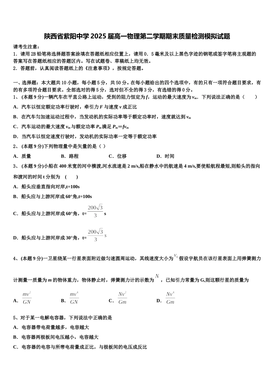 陕西省紫阳中学2025届高一物理第二学期期末质量检测模拟试题含解析_第1页