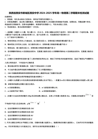 陕西省西安市新城区西安中学2024-2025学年高一物理第二学期期末检测试题含解析