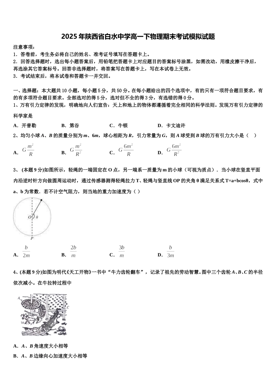 2025年陕西省白水中学高一下物理期末考试模拟试题含解析_第1页