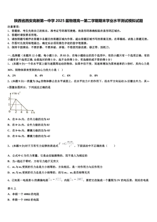 陕西省西安高新第一中学2025届物理高一第二学期期末学业水平测试模拟试题含解析