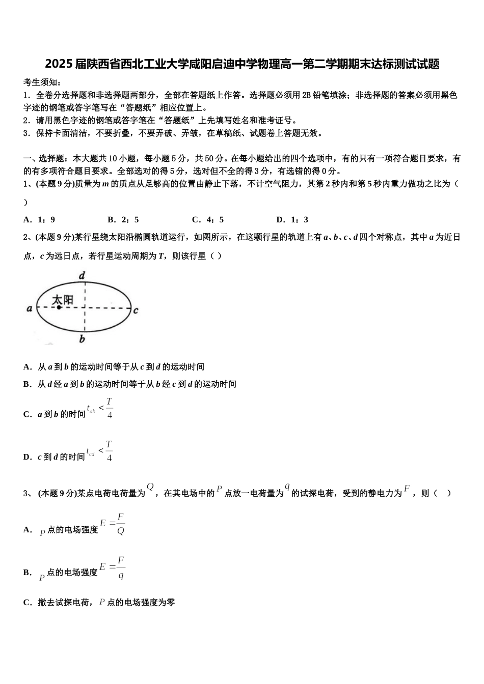 2025届陕西省西北工业大学咸阳启迪中学物理高一第二学期期末达标测试试题含解析_第1页