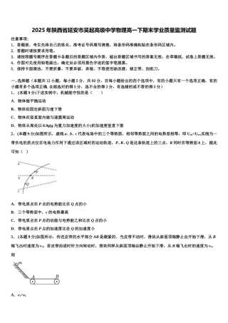 2025年陕西省延安市吴起高级中学物理高一下期末学业质量监测试题含解析