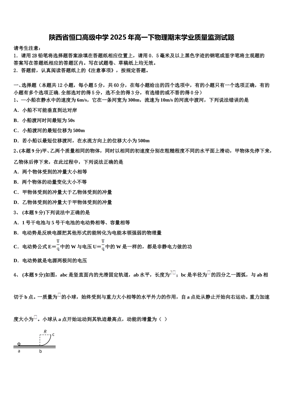 陕西省恒口高级中学2025年高一下物理期末学业质量监测试题含解析_第1页