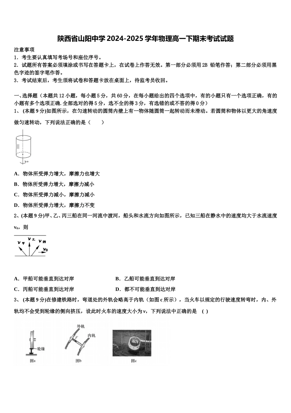 陕西省山阳中学2024-2025学年物理高一下期末考试试题含解析_第1页
